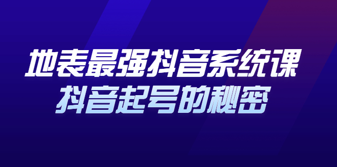 （2425期）地表最强抖音系统课，抖音起号的秘密，几千万大V的看家干货！-副业网