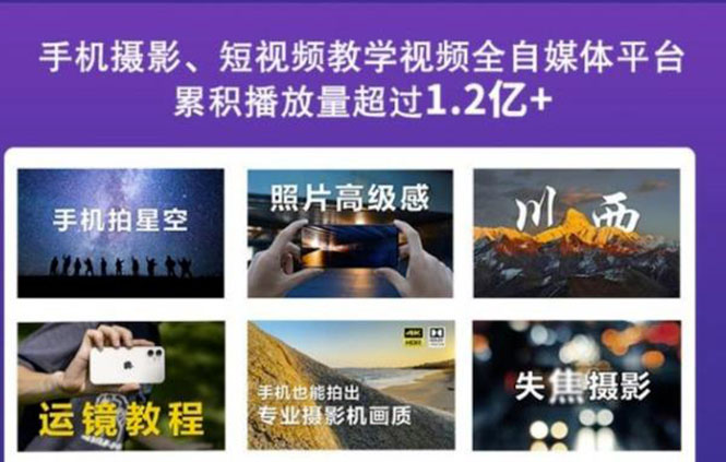 （2427期）2022玩转手机影像全系课，零基础的小白也能进阶成为手机摄影专业人士-副业网