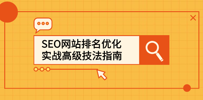 （2413期）SEO网站排名优化实战高级技法指南，从0到1快速到百度或任何搜索引擎首页-副业网