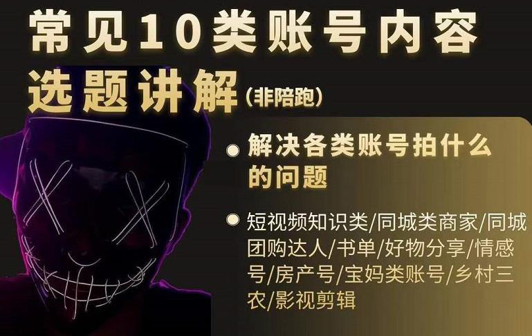 （2392期）短视频常见10类账号内容选题讲解，解决各类账号拍什么的问题-副业网