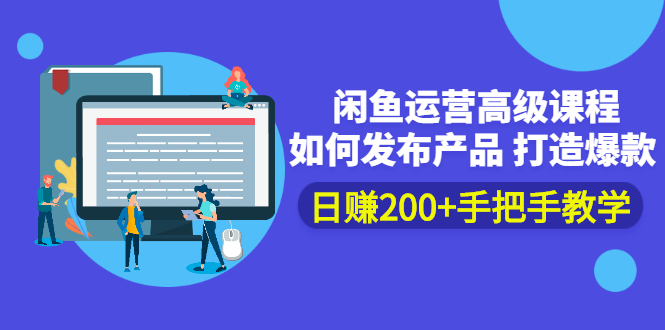 （2381期）闲鱼运营高级课程：如何发布产品 打造爆款 日赚200+手把手教学-副业网