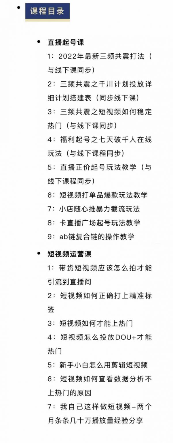 图片[2]-（2378期）月销千万抖音直播起号 自然流+千川流+短视频流量 三频共震打爆直播间流量-副业网