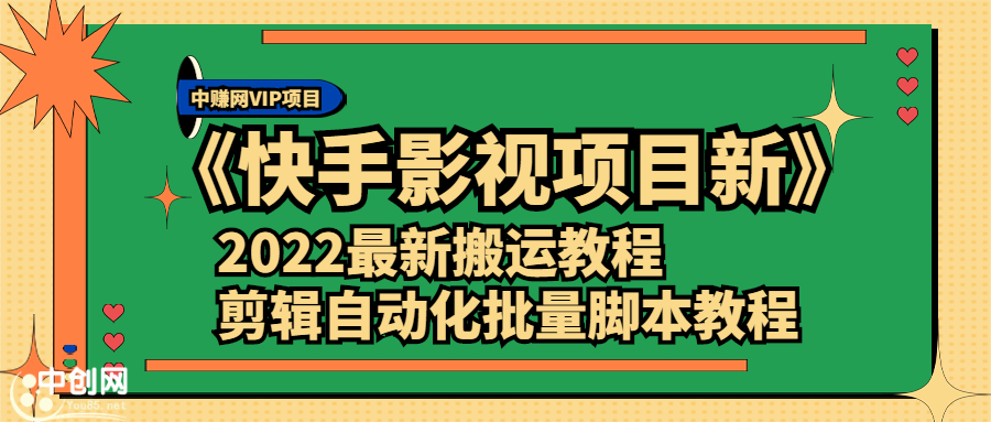 （2361期）《快手影视项目新》2022最新搬运教程+剪辑自动化批量脚本教程-副业网