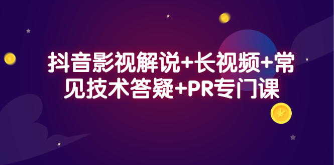 （2338期）抖音影视解说+长视频+常见技术答疑+PR专门课-副业网