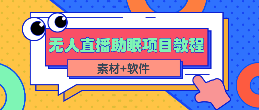 图片[1]-（2337期）短视频无人直播助眠赚钱项目，简单操作轻松月收入10000+（教程+素材+软件）-副业网