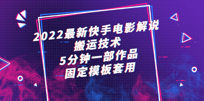 （2314期）2022最新快手电影解说搬运技术，5分钟一部作品，固定模板套用-副业网