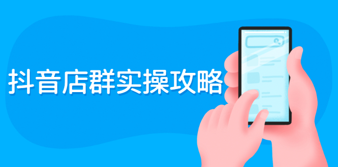 （2289期）抖音店群实操攻略：从入驻到选品上架到破零到售后详细解析-副业网