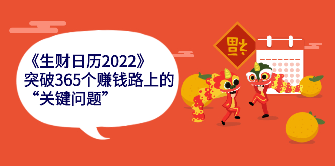 （2283期）《生财日历2022》突破365个赚钱路上的关键“关键问题”-副业网