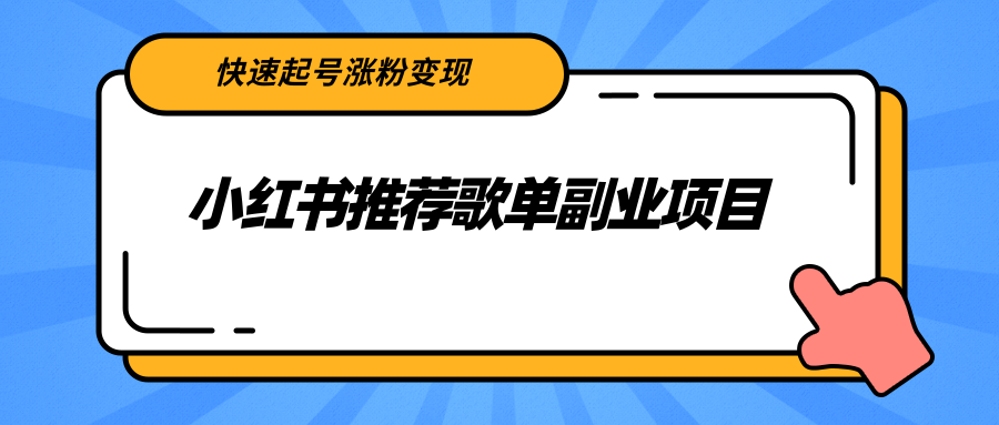 图片[1]-（2265期）小红书推荐歌单副业项目，快速起号涨粉变现，适合学生 宝妈 上班族-副业网