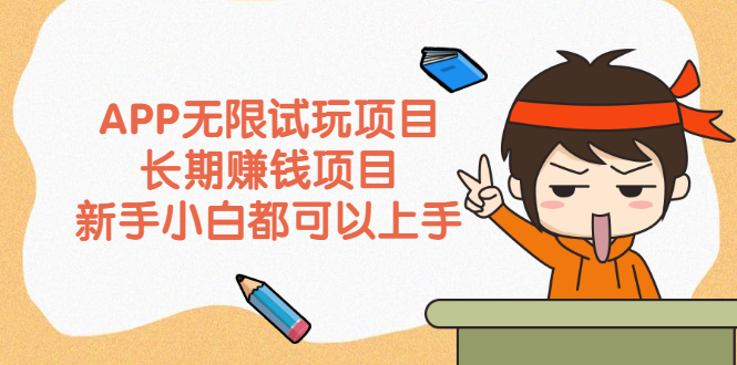 （2164期）APP无限试玩项目，长期赚钱项目，新手小白都可以上手-副业网