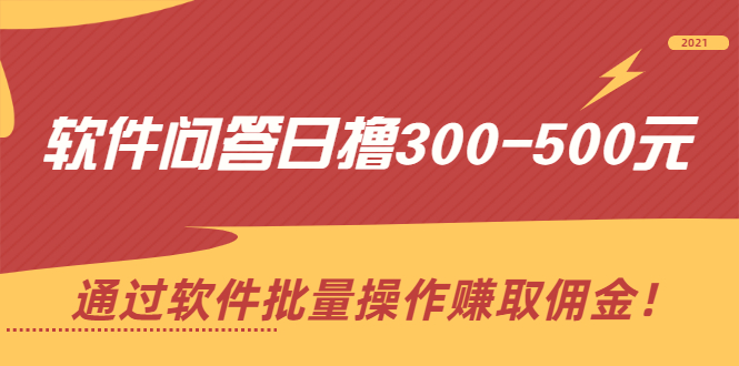（2166期）软件问答日撸300-500元，通过软件批量操作赚取佣金！-副业网