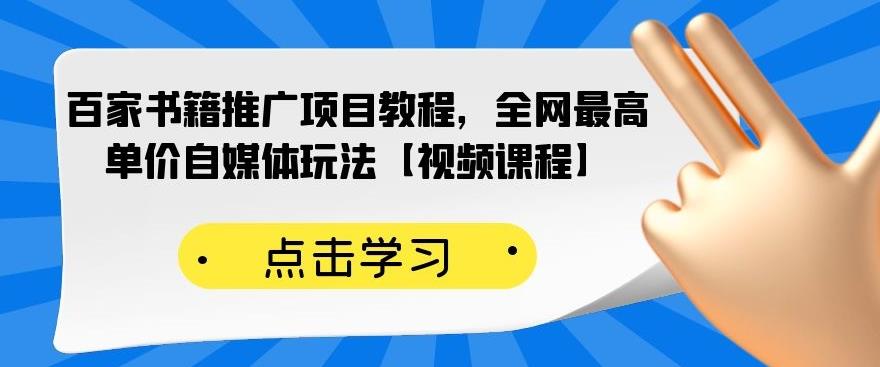 图片[1]-（2176期）百家书籍推广项目教程，全网最高单价自媒体玩法【视频课程】-副业网