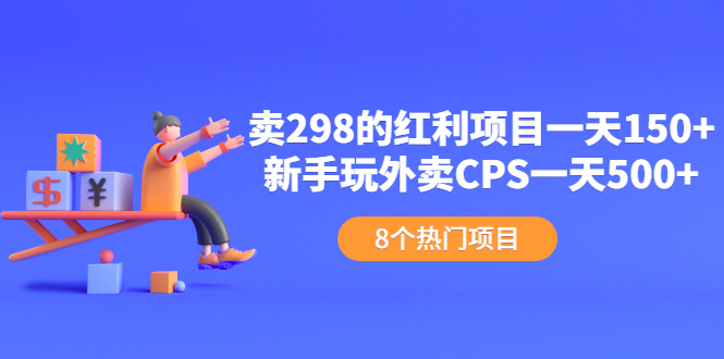 （2154期）卖298的红利项目一天150+新手玩外卖CPS一天500+（8个项目）-副业网