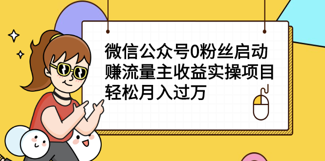 （2155期）微信公众号0粉丝启动赚流量主收益实操项目，轻松月入过万-副业网