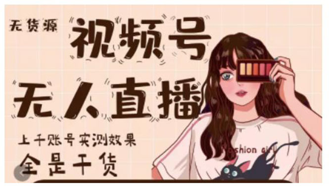 （2159期）微信视频号无人直播，视频号带货权限0粉即可，0费用0保证金-副业网