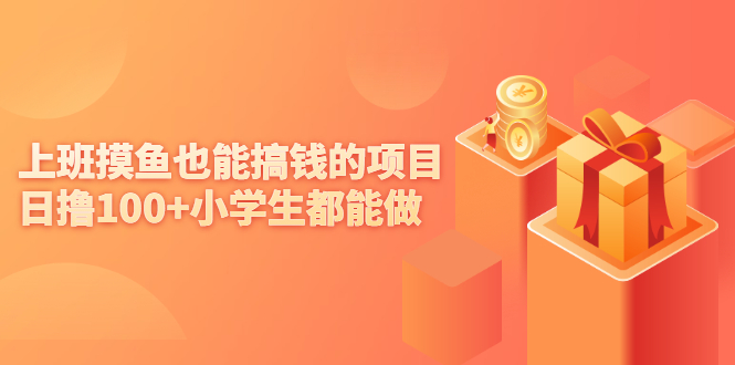 （2137期）上班摸鱼也能搞钱的项目，日撸100+小学生都能做【付费文章】-副业网