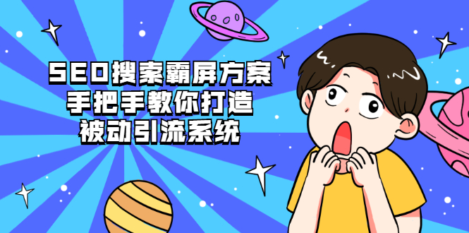 （2145期）SEO搜索霸屏方案，手把手教你打造被动引流系统【视频课程】-副业网