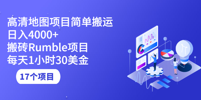 （2123期）高清地图搬运项目简单日入4000+搬砖Rumble项目每天1小时30美金 (17个项目)-副业网