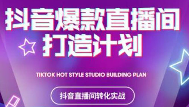 （2112期）2021抖音爆款直播间打造计划，教你打造完美的爆款直播间-副业网