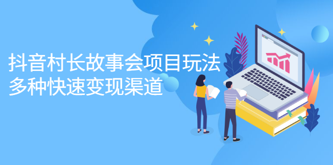 （2133期）抖音村长故事会项目玩法，多种快速变现渠道【视频课程】-副业网