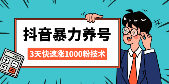 （2103期）抖音暴力养号，三天快速涨1000粉技术【视频课程】-副业网