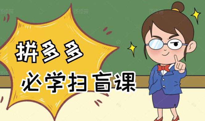 （2122期）拼多多商家开店入门必学，0基础新手小白扫盲课（58节视频课程）-副业网