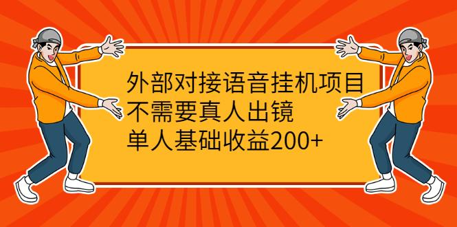 （2098期）外部对接语音挂机项目，不需要真人出镜，单人基础收益200+-副业网