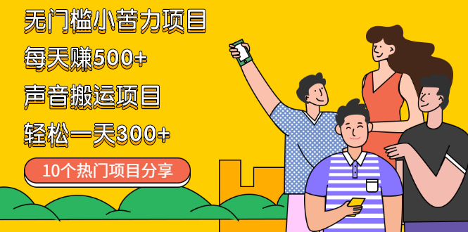 （2111期）无门槛小苦力项目 每天赚500+声音搬运项目 轻松一天300+（10个项目）-副业网