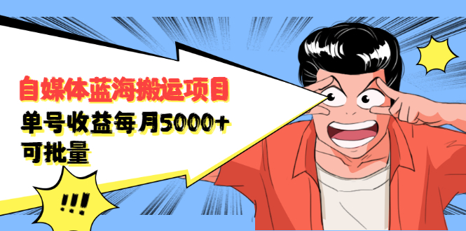 （2091期）自媒体蓝海搬运项目：单号收益每月基本都可以达到5000+，可批量-副业网