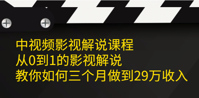 （2081期）中视频影视解说课程，从0到1的影视解说，教你如何三个月做到29万收入-副业网