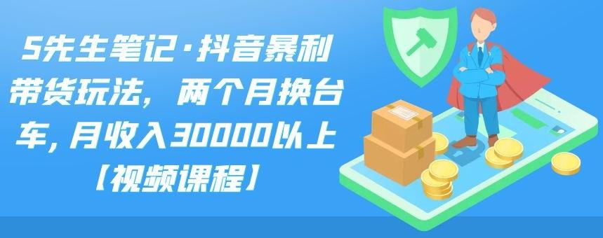 图片[1]-（2094期）抖音暴利带货玩法，两个月换台车,月收入30000以上【视频课程】-副业网