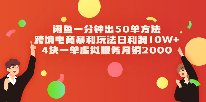 （2083期）闲鱼一分钟出50单方法+跨境电商暴利玩法日利润10W+4块一单虚拟服务月销2000-副业网