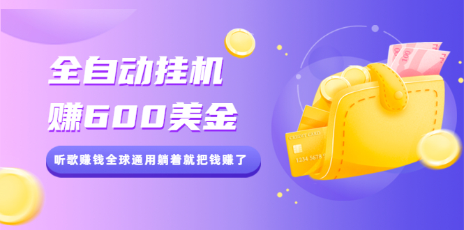 （2084期）全自动挂机赚600美金，听歌赚钱全球通用躺着就把钱赚了【视频教程】-副业网