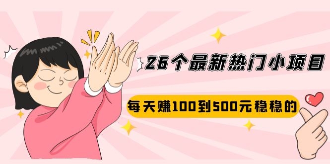 （2072期）26个最新热门小项目：每天赚100到500元稳稳的，适合副业操作！-副业网
