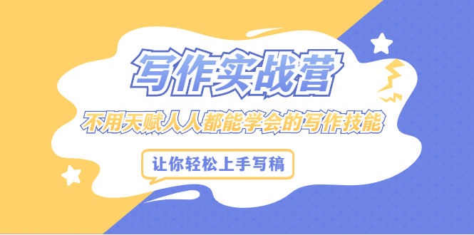 （2045期）写作实战营，不用天赋人人都能学会的写作技能，让你轻松写稿变现-副业网