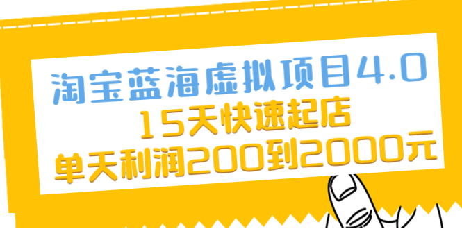 （2038期）淘宝蓝海虚拟项目4.0，15天快速起店，单天利润200到2000元-副业网