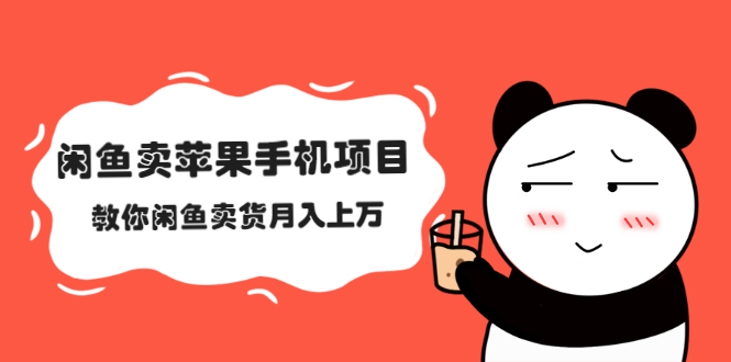 （2040期）闲鱼卖苹果手机项目，教你闲鱼卖货月入上万-副业网