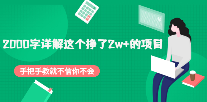 （2048期）2000字详解这个挣了2w+的项目，手把手教就不信你不会【付费文章】-副业网