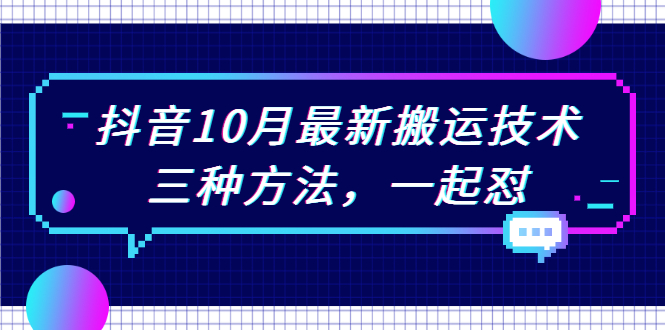 （2031期）抖音10月新最搬运技术，三种方法，起一怼【视频课程】-副业网