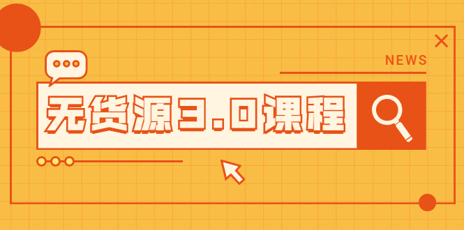 （2015期）无货源3.0课程：三种玩法助你快速上手完成你店铺的起飞爆发-副业网