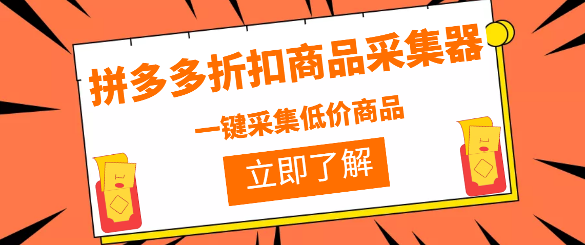 图片[1]-（3105期）拼多多折扣商品采集器，一折赔付项目，最新版本采集软件+教程-副业网