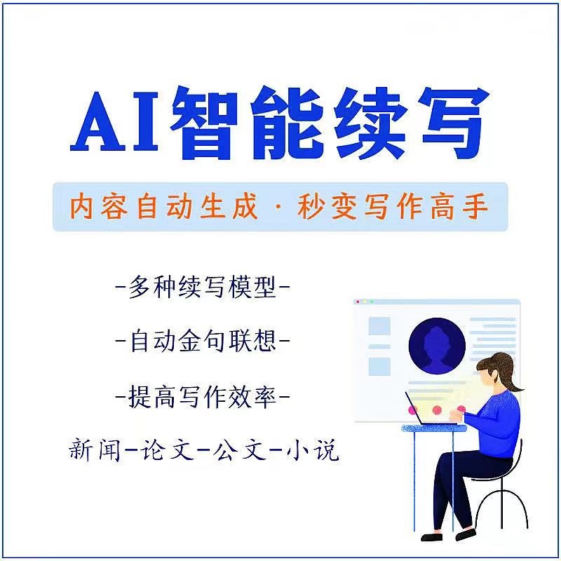 图片[2]-（3126期）【原创必备】AI智能续写脚本，自动续写文章小说，秒变写作高手【安卓脚本】-副业网