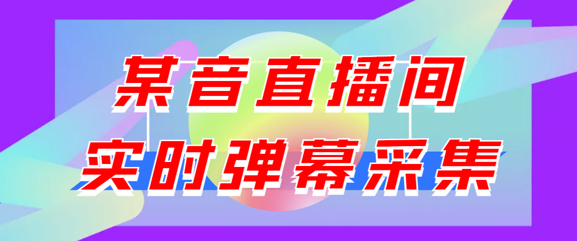 图片[1]-（3129期）闲鱼卖200+最新版某音直播间实时弹幕采集【电脑永久版脚本+详细操作教程】-副业网