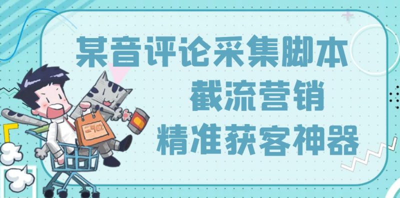 （3137期）【精准引流】最新版三义某音评论采集脚本，截流营销精准获客神器【永久版】-副业网