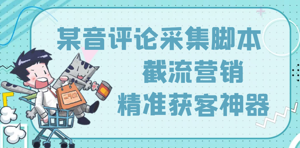 图片[1]-（3137期）【精准引流】最新版三义某音评论采集脚本，截流营销精准获客神器【永久版】-副业网