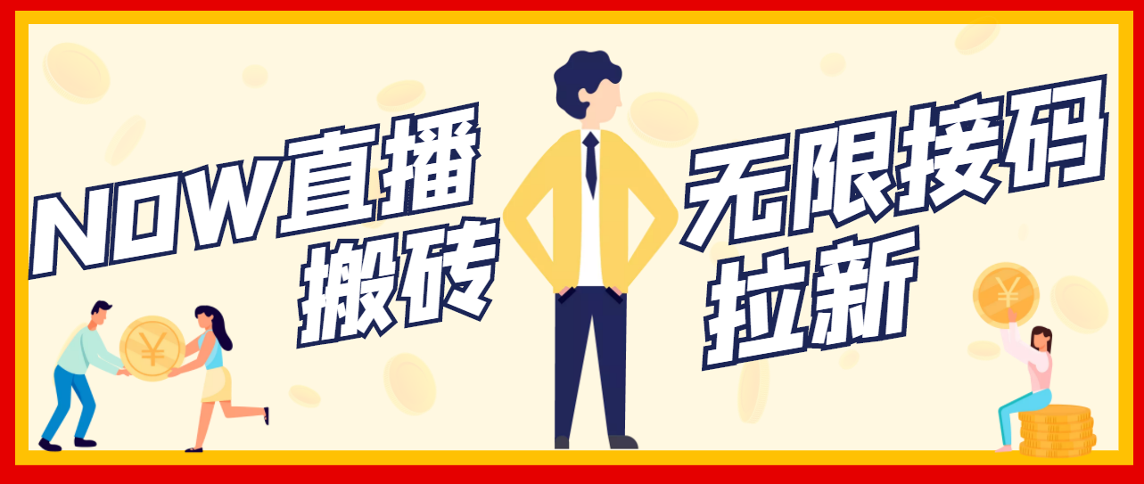 图片[1]-（3136期）【稳定低保】最新NOW直播无限拉新项目，每天稳定提现20，多号多撸-副业网