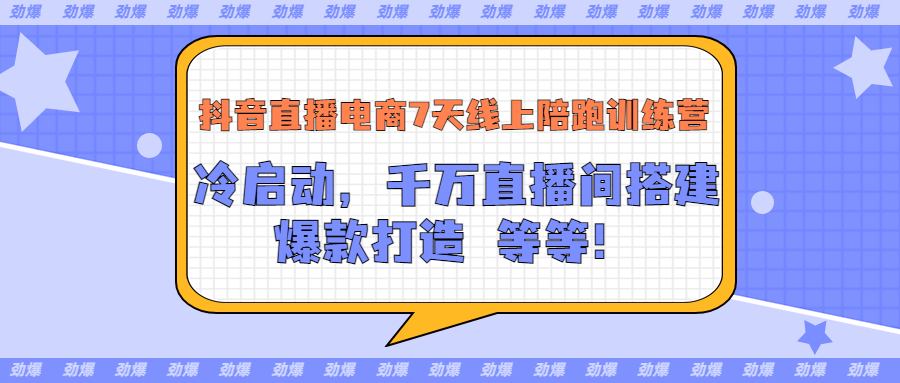 图片[1]-（3145期）抖音直播电商7天线上陪跑训练营：冷启动，千万直播间搭建，爆款打造等等-副业网