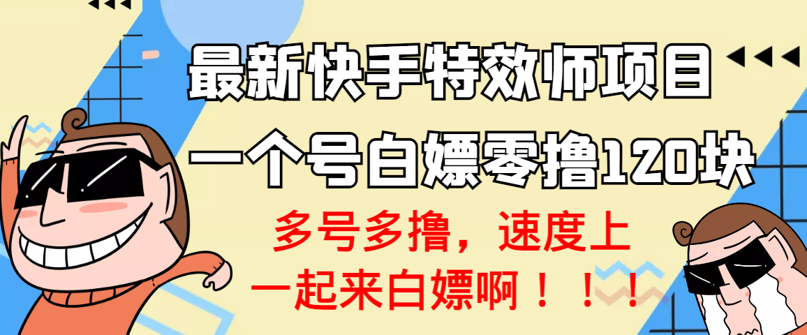 图片[1]-（3174期）【高端精品】最新快手特效师项目，一个号白嫖零撸120块，多号多撸-副业网