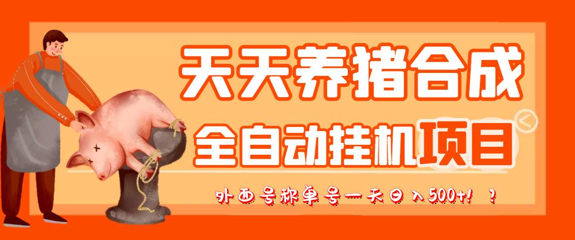 图片[1]-（3168期）最新天天养猪全自动挂机项目，外面号称单号一天500+【协议版挂机脚本】-副业网