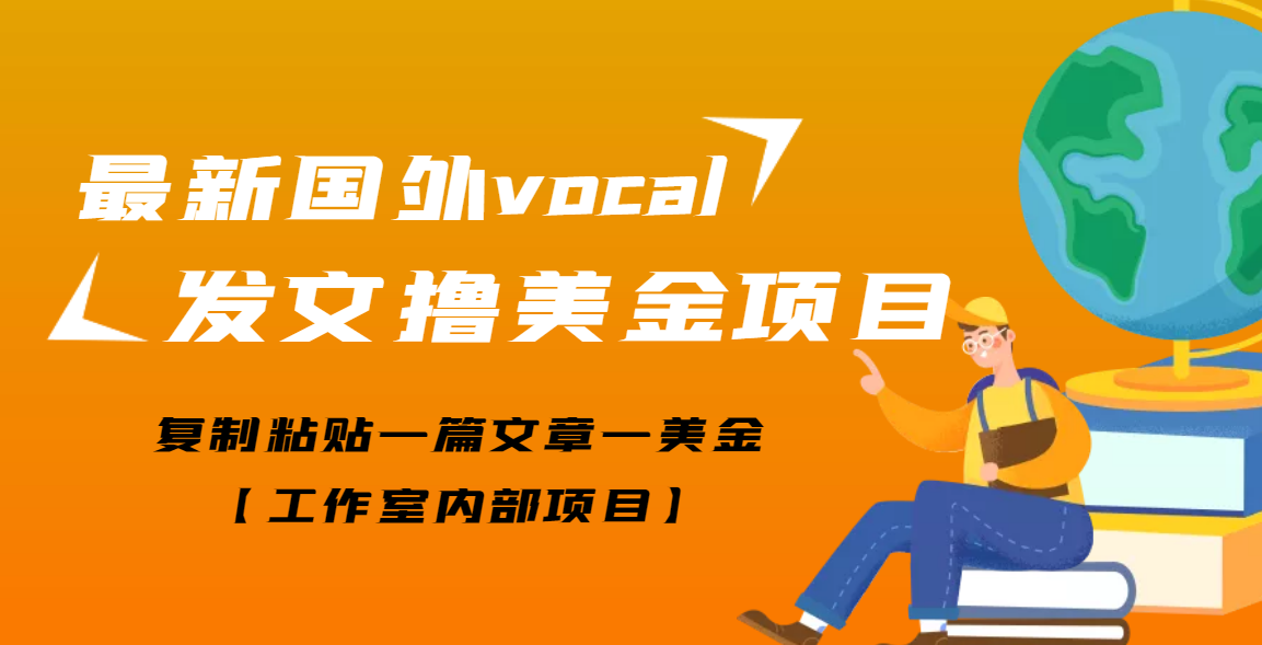 图片[1]-（3188期）【高端精品】最新国外vocal发文撸美金项目，复制粘贴一篇文章一美金-副业网